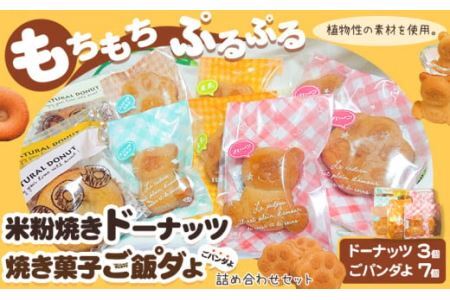 米粉焼きドーナッツ (3個) 焼き菓子ご飯°ダよ(ごパンダよ)(7個) の詰め合わせセット (株)KDFarm《30日以内に出荷予定(土日祝除く)》お菓子 米粉 焼きドーナツ 三重県 東員町 ギフト