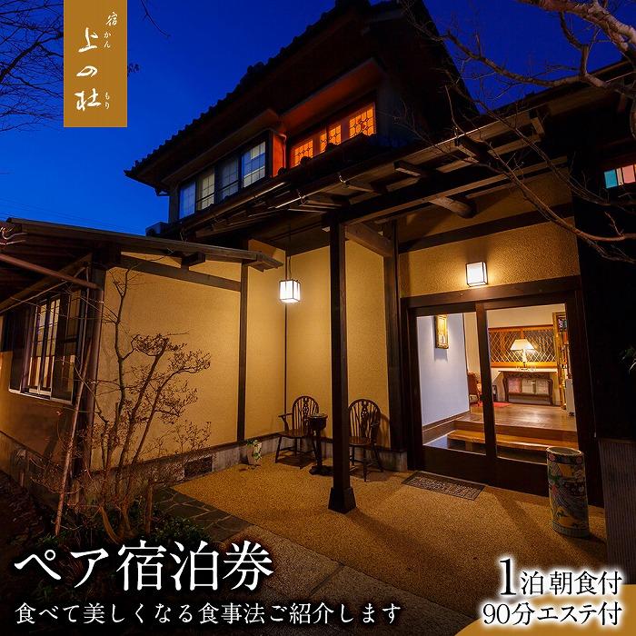 【ふるさと納税】由布院温泉エステの宿上の杜（かんのもり）1泊朝食＋90分エステ付ペア宿泊券 | 湯布院 由布院 宿泊 宿 旅行 トラベル 食事 温泉 ペア エステ ゆふいん 観光 旅行 人気 おすすめ トラベル 宿泊施設 宿