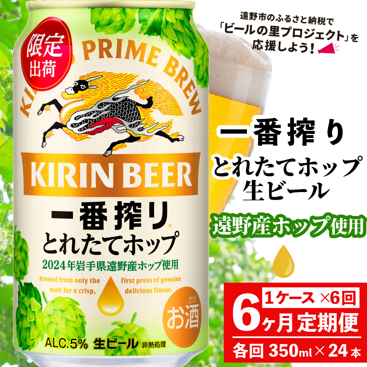 【定期便6回】キリン 一番搾り とれたてホップ 生ビール 2024 350ml × 24本 1ケース 6ヶ月 遠野産ホップ 使用 限定 醸造 先行予約 ビール お酒 BBQ 宅飲み 家飲み 晩酌 ケース 缶ビール KIRIN 麒麟 きりん キリンビール 送料無料 とれいち 箱 日本産 ホップ ふるさと納税