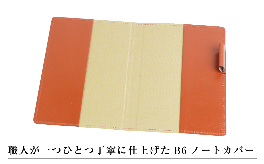 【革製ノートカバー・Ｂ６サイズ】（ブラウン）