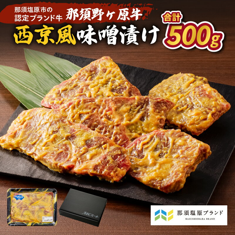 【ふるさと納税】那須野ヶ原牛 西京風味噌漬け 500g 栃木県 那須塩原市 牛肉 ブランド牛 西京風味噌 味噌漬け 食品 JAS認定農場 味付き 簡単 調理 便利 料理 惣菜 時短 作り置き お弁当 おかず お取り寄せ 送料無料