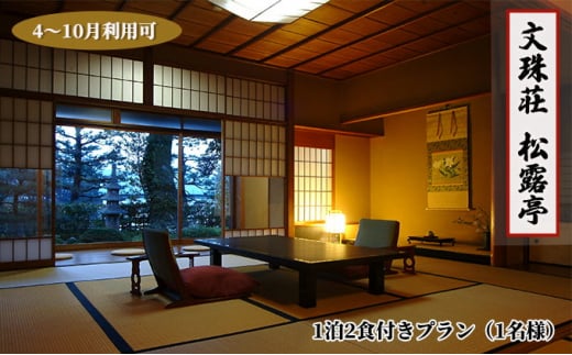 【ふるさと納税】【松露亭】1泊2食付きプラン（1名様）4～10月利用可（ご利用不可期間あり）京都 天橋立 日本三景 海の京都 京都北部 丹後 高級宿 宿泊券 宿泊チケット 松露亭 文殊荘 グループ 観光 船 旅行 宿泊 夏休み 冬休み 家族 カップル 友達 記念日 父の日 母の日 敬老の日 海水浴 温泉 カニ 蟹  京都府 近畿  体験 送料無料 1泊 2食付き 朝食 夕食 トラベル 国内旅行 送料無料[№5716-0335]