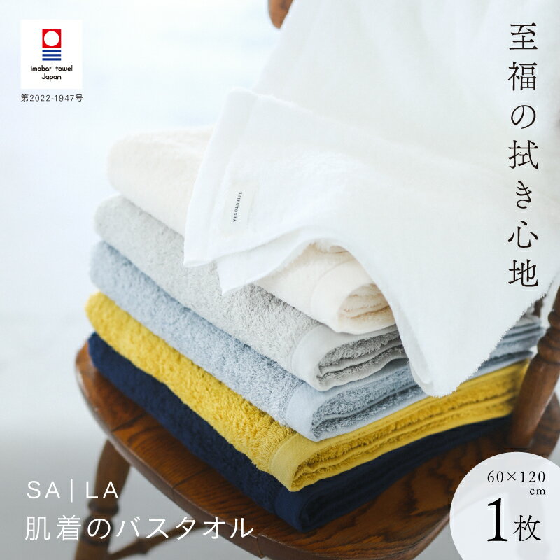 【ふるさと納税】＼至福の拭き心地／今治タオル バスタオル SALA 肌着のバスタオル 約60×120cm 綿100% 今治バスタオル 柔らかタオル ふわふわタオル ふんわりタオル 肌触りの良い 吸水バスタオル 国産 高級 おしゃれ 無地 シンプル 愛媛県ふるさと納税 【I001270】