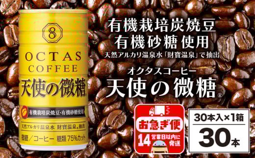 A1-22543／缶コーヒー　天使の微糖30本　温泉水抽出・有機豆使用　有機砂糖　甘さ控えめ　大人の微糖