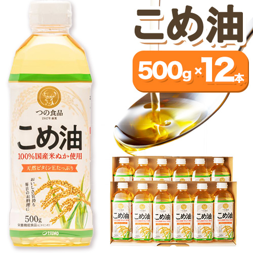 米油 国産 こめ油 500g×12本 有田マルシェ《90日以内に出荷予定(土日祝除く)》 和歌山県 日高町 油 保存 米 お米 こめ 料理 調理 炒め物 揚げ物 ドレッシング コレステロール ギフト こめあぶら 植物油 調理油 食用油 調味料つの食品 築野食品