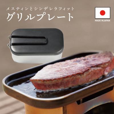 ふるさと納税 燕市 フタグリルパン キャンプ料理 グッズ [鎌倉NaFro]