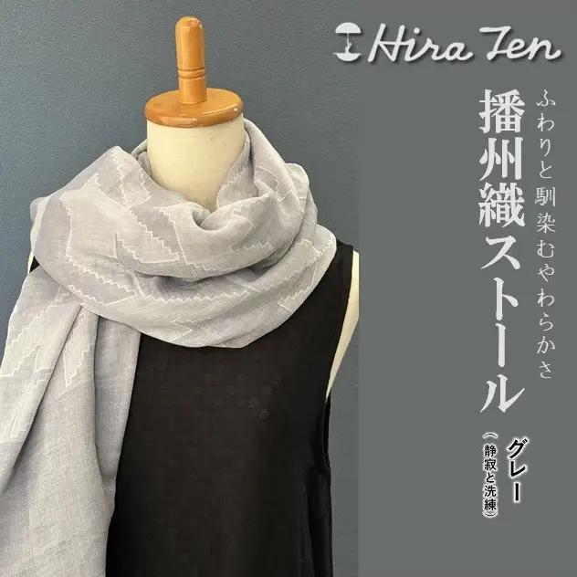 【HiraTen】播州織ストール（グレー）　40-29-GY