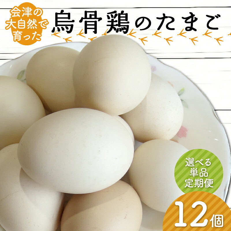 会津の大自然で育った「烏骨鶏」のたまご 12個