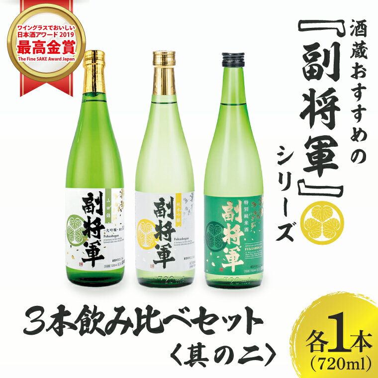 【ふるさと納税】酒蔵おすすめの『副将軍』シリーズ3本飲み比べセット〈其の二〉（大吟醸山田錦磨き50・純米吟醸・特別純米）720ml　各1本【日本酒 お酒 酒 水戸市 茨城県】（DW-142）