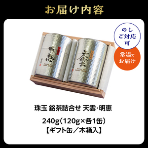 珠玉 銘茶詰合せ 天雲・明恵 120g缶入 067-13 玉露 煎茶 お茶