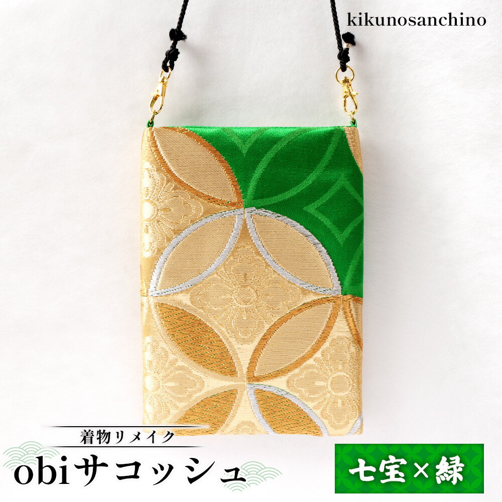 【ふるさと納税】【着物リメイク】 obiサコッシュ『七宝×緑』 | 着物 リメイク サコッシュ 和柄 帯バッグ 七宝模様 緑 おしゃれ 和風 ポーチ レディース 斜めがけバッグ 軽量 縁起物 2WAY 日本伝統 小さめバッグ 円満 お取り寄せ 北海道 羽幌町 羽幌【30008】