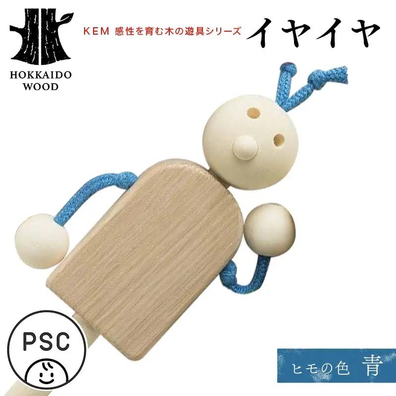 【ＫＥＭ】イヤイヤ （ヒモ青） HOKKAIDO WOOD 木製 おもちゃ オモチャ 自然 子供 子ども こども プレゼント F6S-713