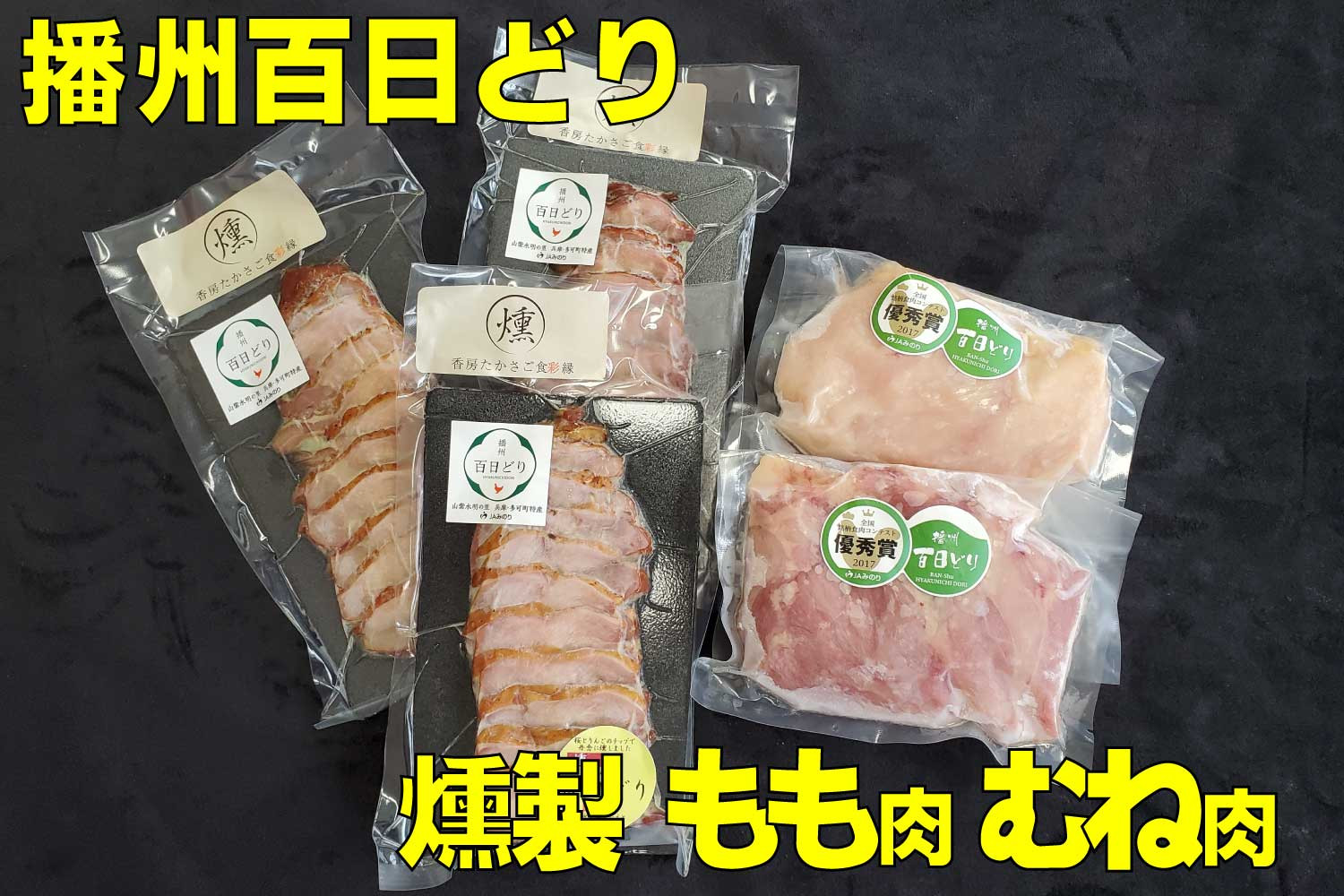 
播州百日どり燻製・もも・むねセット[760] 鶏肉 燻製 播州百日どり もも肉 むね肉
