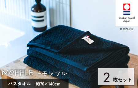 （今治タオルブランド認定品）MOFFLEモッフル バスタオル 2枚セット（ブラック）【I004160BT2BK】