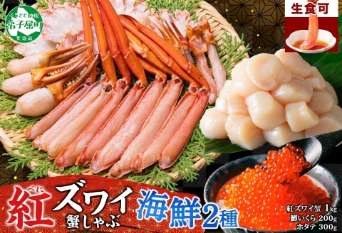 3424. 紅ズワイ 蟹しゃぶ ビードロ 1kg 鱒いくら醤油漬け ホタテ 紅ずわい 蟹 カニ 鱒 いくら イクラ ほたて 帆立 送料無料 北海道 弟子屈町