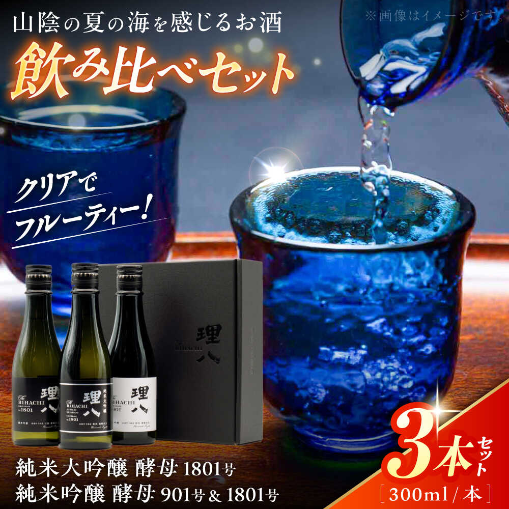 【ふるさと納税】【先行予約】【10個限定】【2026年4月初旬順次発送】日本酒 理八 The RIHACHI 純米大吟醸酵母1801号 純米吟醸 酵母901号＆酵母1801号 300mL×3本セット(化粧箱入り) 酒 飲み比べ セット アルコール 地酒 ギフト 島根県雲南市/株式会社田部竹下酒造[AIBE005]