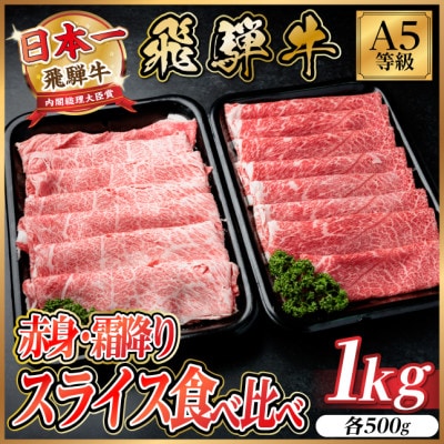 飛騨牛A5等級 赤身・霜降りスライス食べ比べ 計1kg(各500g)(牛すき・しゃぶ用)【配送不可地域：離島】【1754431】