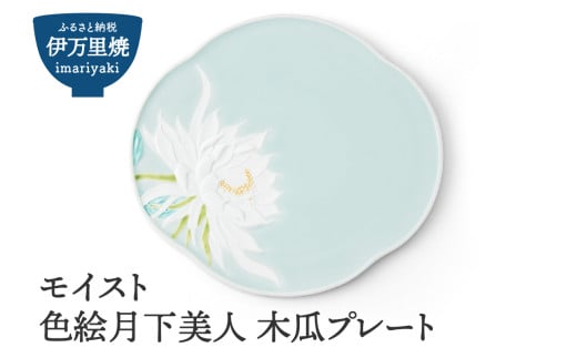 【伊万里焼】モイスト 色絵月下美人 木瓜プレート 028-H1187