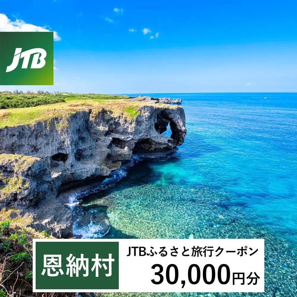 【恩納村】JTBふるさと旅行クーポン（30,000円分）有効期間3年（Eメール発行）｜予約 宿泊 観光 体験 温泉 ホテル 旅館 チケット 子供 子連れ カップル 家族 店頭 オンライン ネット 電話 沖縄 沖縄