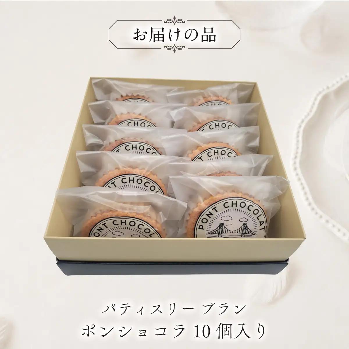 ポンショコラ10個入り MROBS008