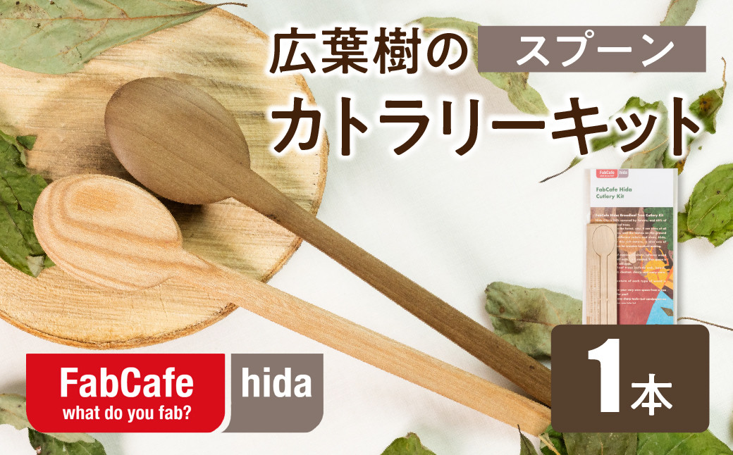 
            飛騨の広葉樹 カトラリーキット 大スプーン 1セット 樹種おまかせ ウッドスプーン 木製スプーン カトラリー FabCafe Hida
          