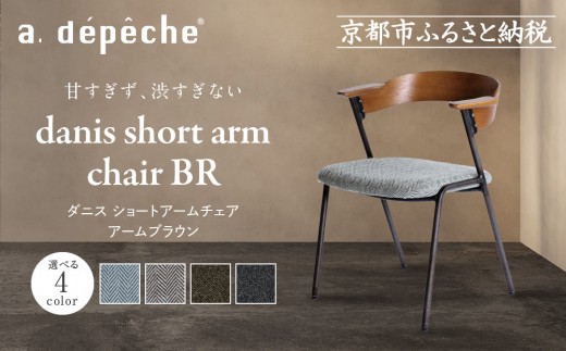 
                  【a.depeche】ダニス ショートアームチェア アームブラウン＜カラー選択可＞｜京都 インテリア 人気ブランド 椅子 チェア おしゃれ［ 京都 インテリア ブランド パリスタイル 人気 おすすめ 椅子 おしゃれ 家具 雑貨 通販 送料無料 ふるさと納税 ］
                