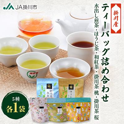 ふるさと納税 掛川市 ティーバッグ詰め合わせセット(水出し煎茶・ほうじ茶・和紅茶・掛川茶桃・掛川茶桜)