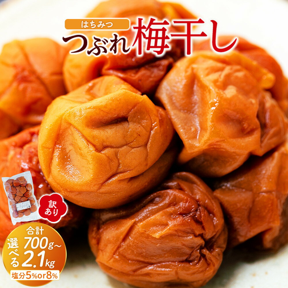 【ふるさと納税】［選べる容量・塩分］訳あり つぶれ 梅干し はちみつ 700g×1パック または 700g×3パック 塩分5％ or 8％ | 訳あり わけあり 梅 梅干 うめぼし 梅干し 紀州南高梅 つぶれ梅 はちみつ 蜂蜜 ハチミツ お弁当 おにぎり 和歌山県 和歌山 南紀 送料無料
