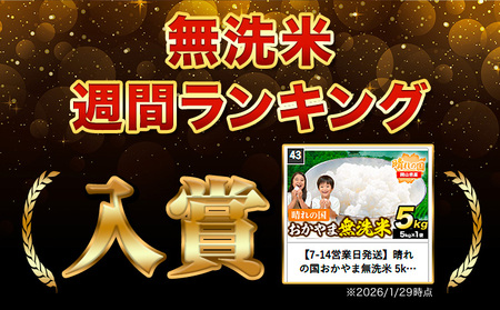 速攻出荷！ 晴れの国おかやま無洗米 5kg 無洗
