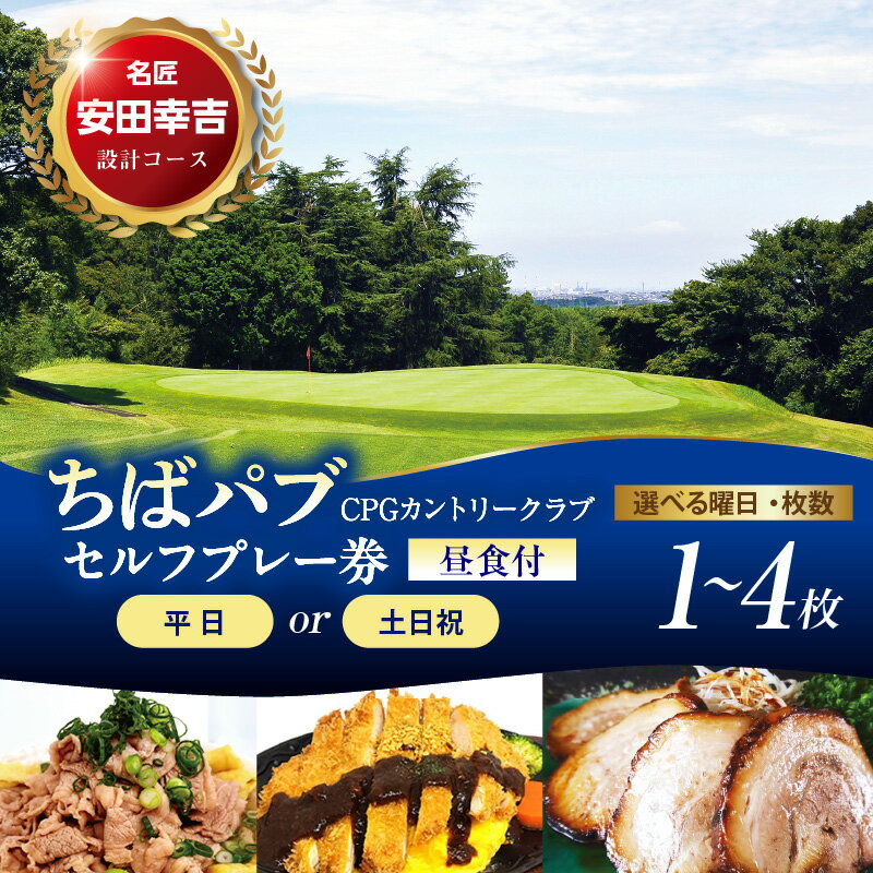 【ふるさと納税】 ゴルフ 利用券 ちばパブ セルフプレー券 昼食付き ( 選べる : 1 ～ 4枚 平日 土日祝 ) ゴルフ利用券 ゴルフプレー券 プレー利用券 コース利用券 利用券 プレー券 チケット ゴルフ場 ラウンド スポーツ 人気 コース 関東 千葉県 市原市