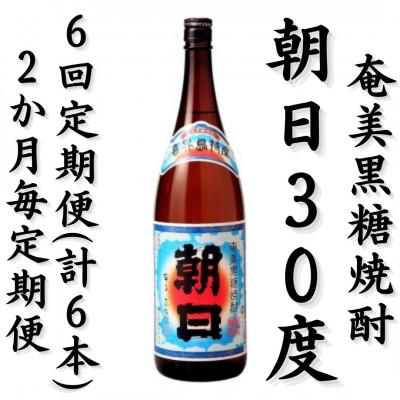 ふるさと納税 喜界町 【2ヵ月毎定期便】奄美黒糖焼酎「朝日」30%1800ml×1本全6回