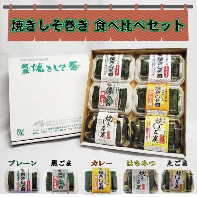 ふるさと納税 多賀城市 満足する焼きしそ巻き(5種 合計6パック)食べ比べセット