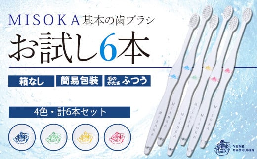
＜メール便・簡易包装＞お試し！MISOKA 基本の歯ブラシ(4色・計6本)【m06-29】【株式会社夢職人】
