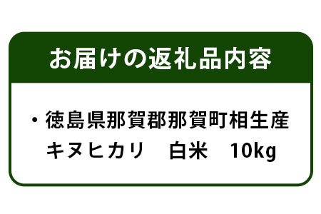 那賀町相生産 キヌヒカリ 白米 10kg【徳島 那賀 こめ おこめ 米 お米 ごはん ご飯 はくまい 白米 白ごはん 白ご飯 キヌヒカリ 10キロ 10kg 和食 おにぎり お弁当 食べて応援 ギフト