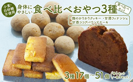 
                  【小麦粉・白砂糖不使用】 身体にやさしいおやつ3種 1～3セット  麹のかりかりクッキー＆甘酒フィナンシェ＆甘酒ココアパウンドケーキ | 3種類 食べ比べ 麹クッキー 甘酒フィナンシェ 甘酒ココア  小麦粉不使用 グルテンフリー 無添加スイーツ ベーキングパウダー不使用 生甘酒 米粉スイーツ てんさい糖 京都 舞鶴
                