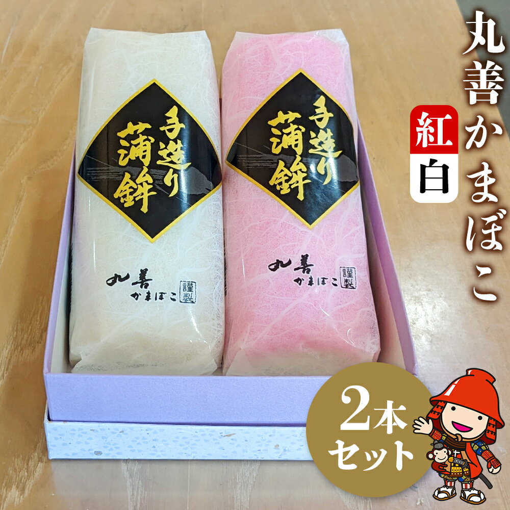 【ふるさと納税】【先行予約】 丸善かまぼこ (紅白) 2本セット 年末 正月 おせち 年内配送 練り物 鱧 はも ハモ 手作り 蒲鉾 ギフト 贈答 詰め合わせ 大分県産 九州産 中津市 国産 送料無料【発送は2025年12月25日〜2025年12月27日の予定】