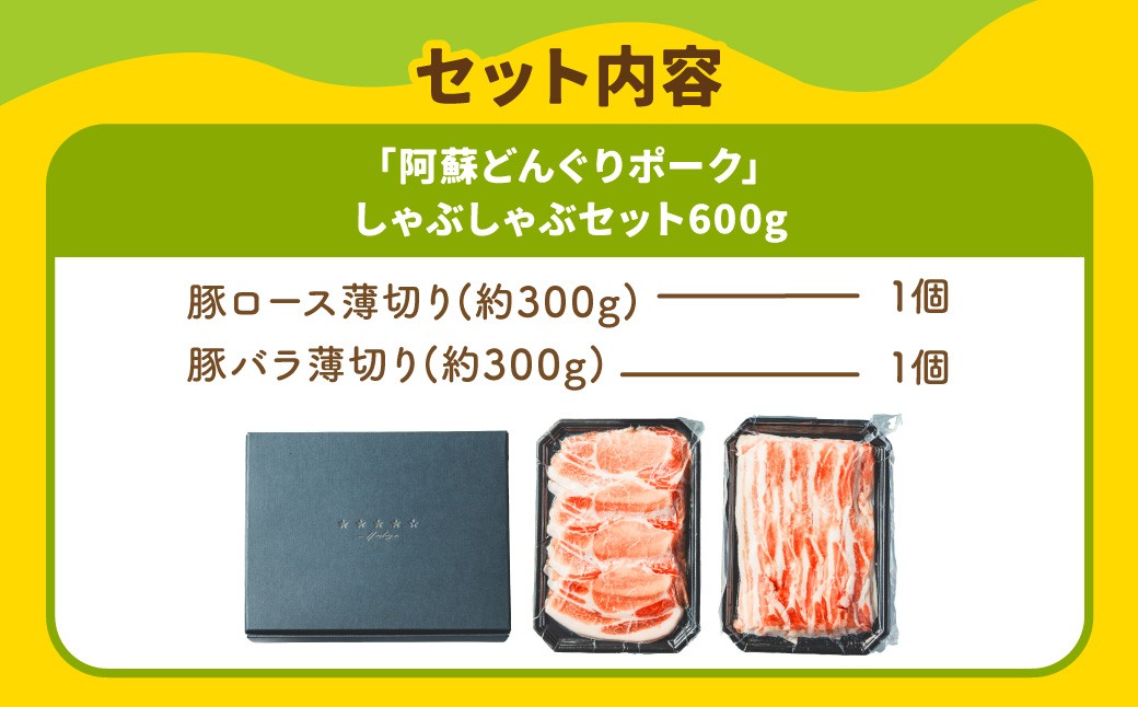 スザンヌ厳選！「阿蘇どんぐりポーク」しゃぶしゃぶセット600g