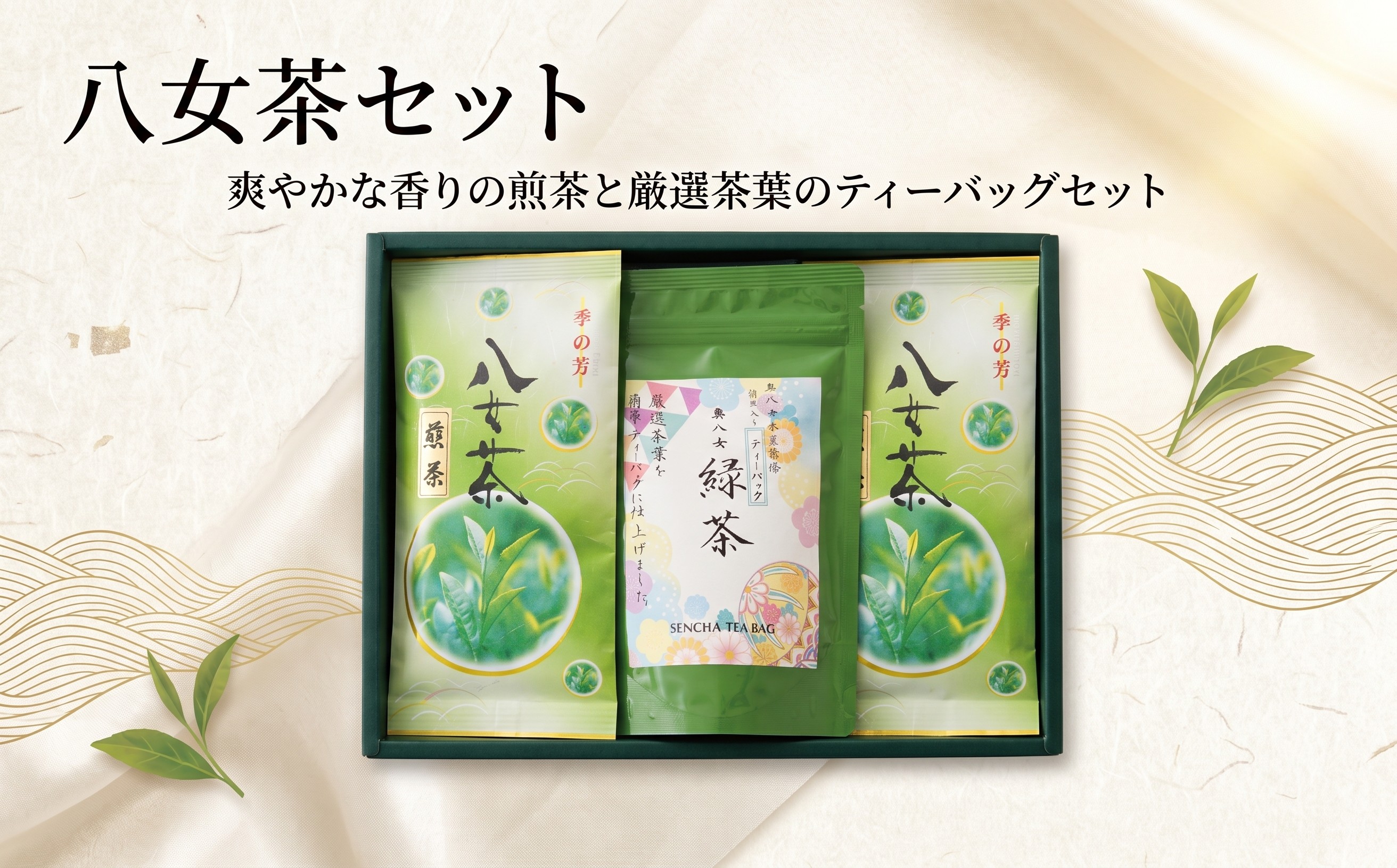 
                  特上 八女茶 2本 奥八女緑茶ティーバッグ 詰合せ
                
