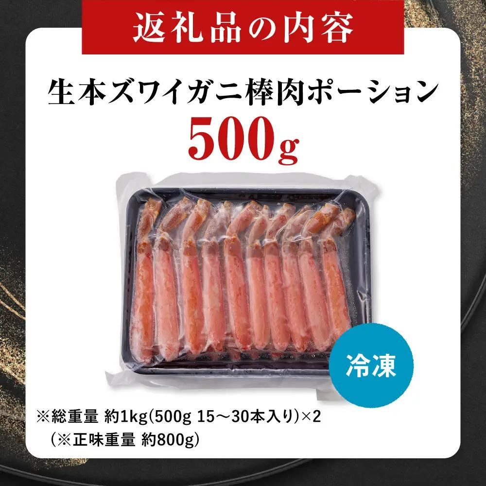 生本ズワイガニ棒肉ポーション500g