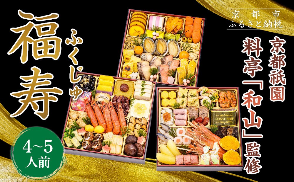 
            【京都祇園 料亭「和山」監修】福寿 三段重 4～5人前｜京都 本格料亭おせち 人気おせち［ 和洋風おせち三段 4人 5人 人気 おすすめ おいしい 贅沢 グルメ 京料理 2026 正月 お祝い お取り寄せ 通販 送料無料 年内配送 ふるさと納税 ］
          