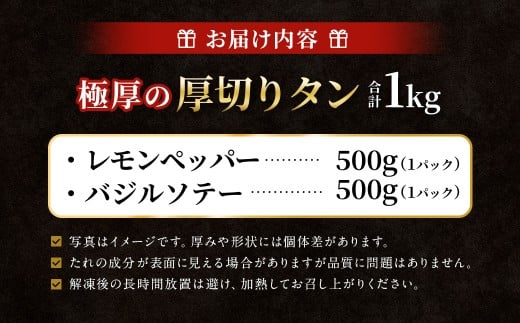 極厚の厚切りタン 1kg （500g×2パック） レモンペッパー × バジルソテー ／ 厚切りタン 牛タン 牛たん タン たん 牛肉 お肉 肉 厚切り 大阪府 阪南市 冷凍