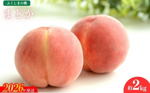 No.1976 もも「まどか」約2kg【2026年発送　先行予約】