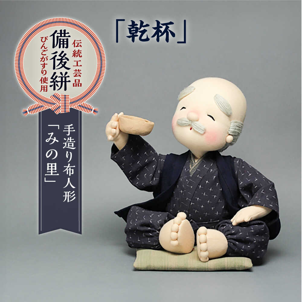 【ふるさと納税】人形 手造り布人形 みの里 「乾杯」 人形 工芸品 ハンドメイド お土産 置物 インテリア ギフト 贈り物 おすすめ 人気 伝統工芸品 飾り物 縁起物 和風 和雑貨 かわいい おしゃれ 手作り 一点物 お祝い プレゼント 広島県福山市/みのり工商有限会社[BABF005]