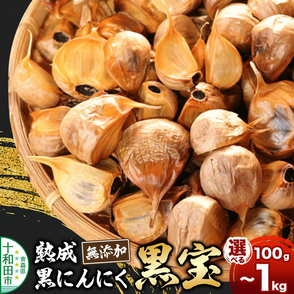 【ふるさと納税】熟成黒にんにく「黒宝」【選べる内容量：100g〜1000g】青森県産 添加物不使用 国産ブランドにんにく 福地ホワイト 青森期待の新人商店 [発酵食品 黒ニンニク 福地ホワイト六片種 栄養]