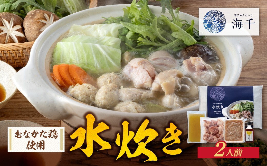 
                  Y71-07 海千 むなかた鶏 使用 水炊き2人前 水炊き 福岡 福岡グルメ 惣菜 冷凍 グルメ 名物 肉 とり肉 鍋 出汁 博多 福智 冬 なべ 送料無料  ★レビューキャンペーン開催★
                