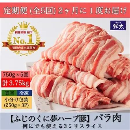 【2ヵ月毎定期便】湖西市産ブランド豚「ふじのくに夢ハーブ豚」バラ肉3mmスライス 750g全5回【配送不可地域：離島】【4055594】