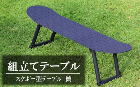 こんなの見たことない！キャンプやインテリアにもアイアン製『スケボー型テーブル 縞』アウトドア用品[ZC434]