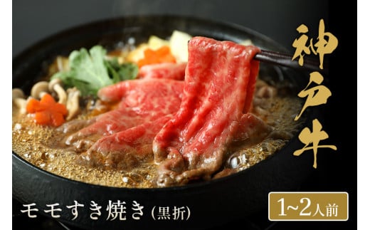 【神戸牛 すき焼き（モモ）200g（黒折箱入り）冷凍】ギフト 和牛 牛肉 ステーキ しゃぶしゃぶ すき焼き 焼肉 発送：入金確認後3週間程度 ふるさと納税で贈る至福の味わい！自慢の神戸牛をご自宅で堪能
