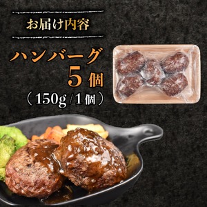 ハンバーグ 【5個】 計750g 牛肉ハンバーグ