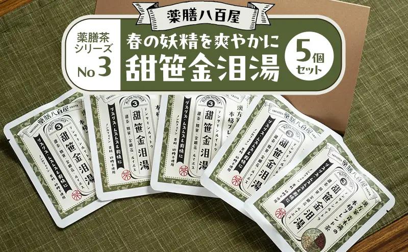 薬膳茶 薬膳八百屋 甜笹金泪湯 和漢 薬膳茶【5個】